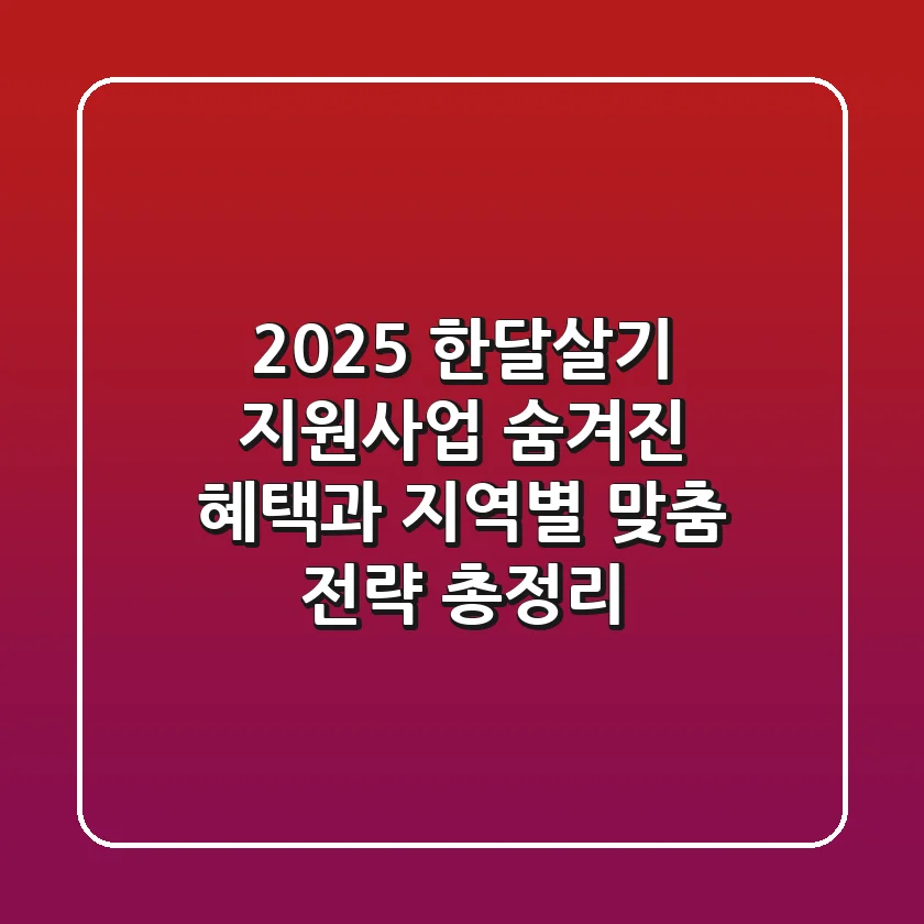 2025 한달살기 지원사업: 숨겨진 혜택과 지역별 맞춤 전략 총정리