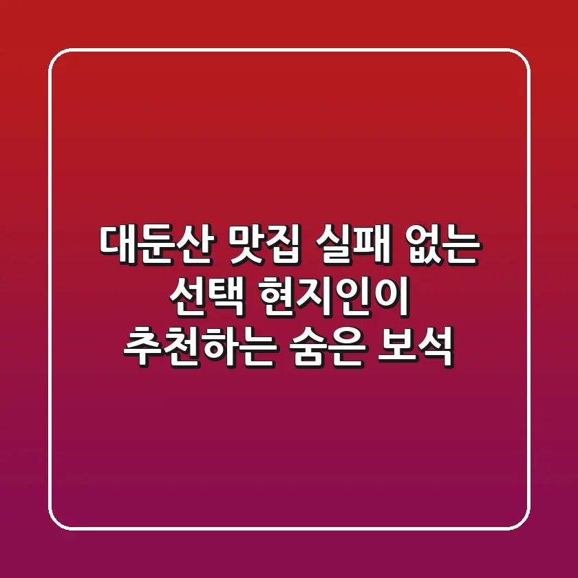 대둔산 맛집: 실패 없는 선택! 현지인이 추천하는 숨은 보석 💎