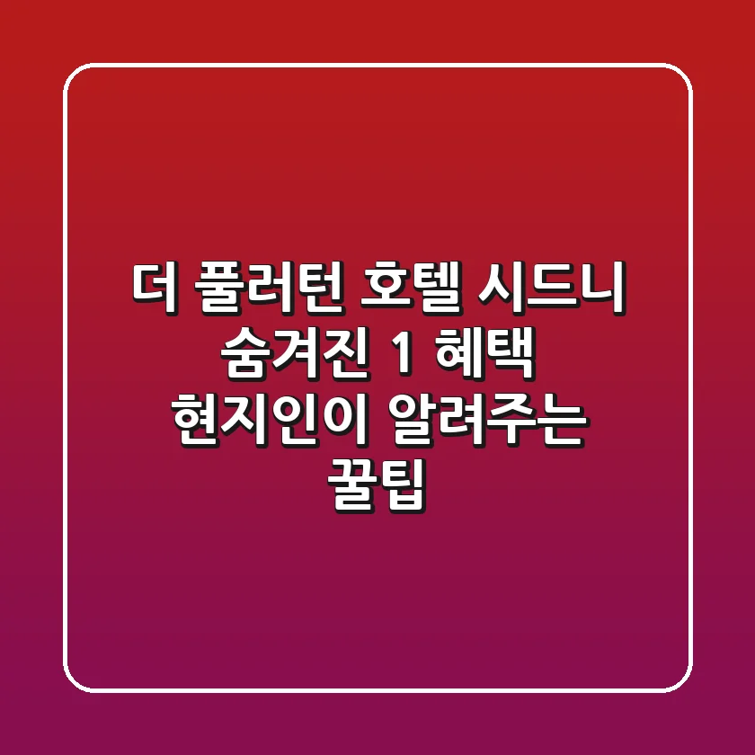 더 풀러턴 호텔 시드니: 숨겨진 1% 혜택 & 현지인이 알려주는 꿀팁