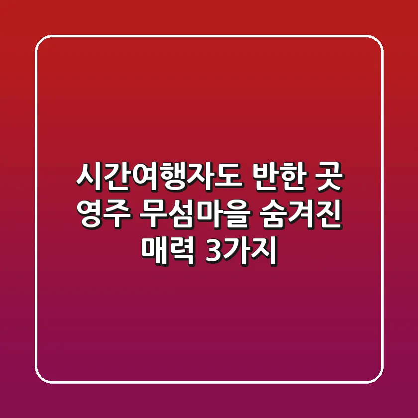 시간여행자도 반한 곳! 영주 무섬마을 숨겨진 매력 3가지