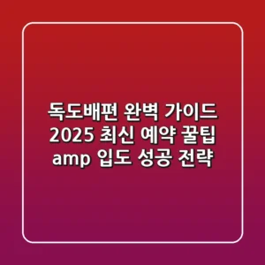 독도배편 완벽 가이드: 2025 최신 예약 꿀팁 & 입도 성공 전략