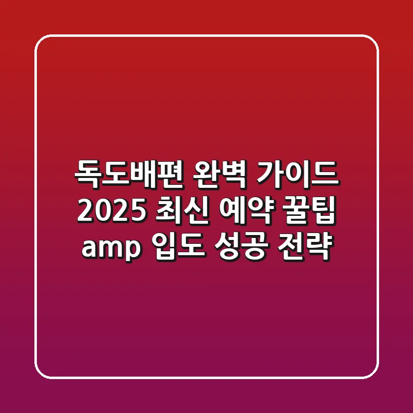 독도배편 완벽 가이드: 2025 최신 예약 꿀팁 & 입도 성공 전략