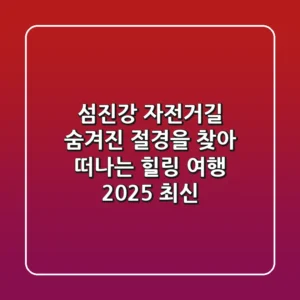섬진강 자전거길: 숨겨진 절경을 찾아 떠나는 힐링 여행 (2025 최신)