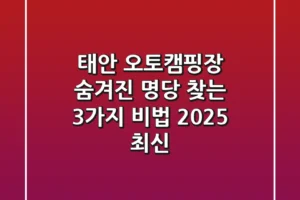 태안 오토캠핑장 숨겨진 명당 찾는 3가지 비법 (2025 최신)