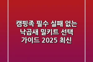 캠핑족 필수! 실패 없는 낙곱새 밀키트 선택 가이드 (2025 최신)