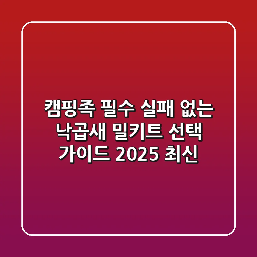 캠핑족 필수! 실패 없는 낙곱새 밀키트 선택 가이드 (2025 최신)