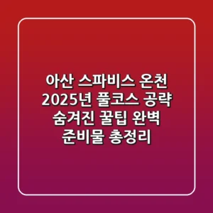 아산 스파비스 온천 2025년 풀코스 공략: 숨겨진 꿀팁 & 완벽 준비물 총정리