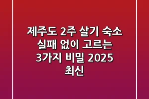 제주도 2주 살기 숙소, 실패 없이 고르는 3가지 비밀 [2025 최신]