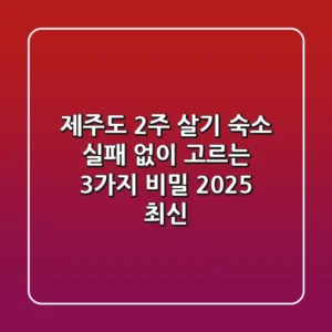 제주도 2주 살기 숙소, 실패 없이 고르는 3가지 비밀 [2025 최신]