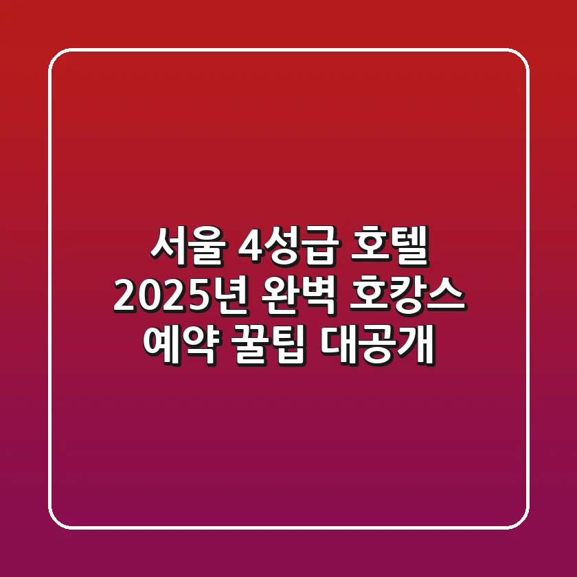 서울 4성급 호텔, 2025년 완벽 호캉스 & 예약 꿀팁 대공개!