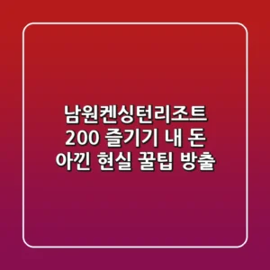 남원켄싱턴리조트 200% 즐기기: 내 돈 아낀 현실 꿀팁 방출!