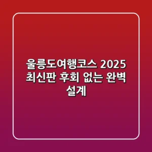 울릉도여행코스: 2025 최신판! 후회 없는 완벽 설계