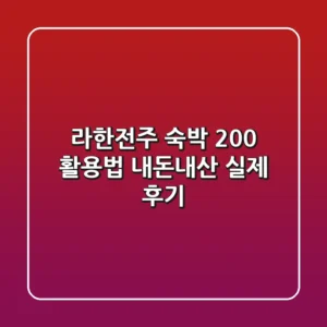 라한전주 숙박 200% 활용법: 내돈내산 실제 후기