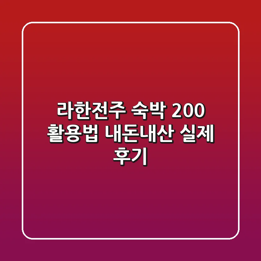 라한전주 숙박 200% 활용법: 내돈내산 실제 후기