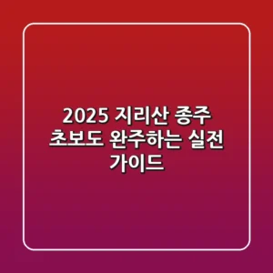 2025 지리산 종주: 초보도 완주하는 실전 가이드