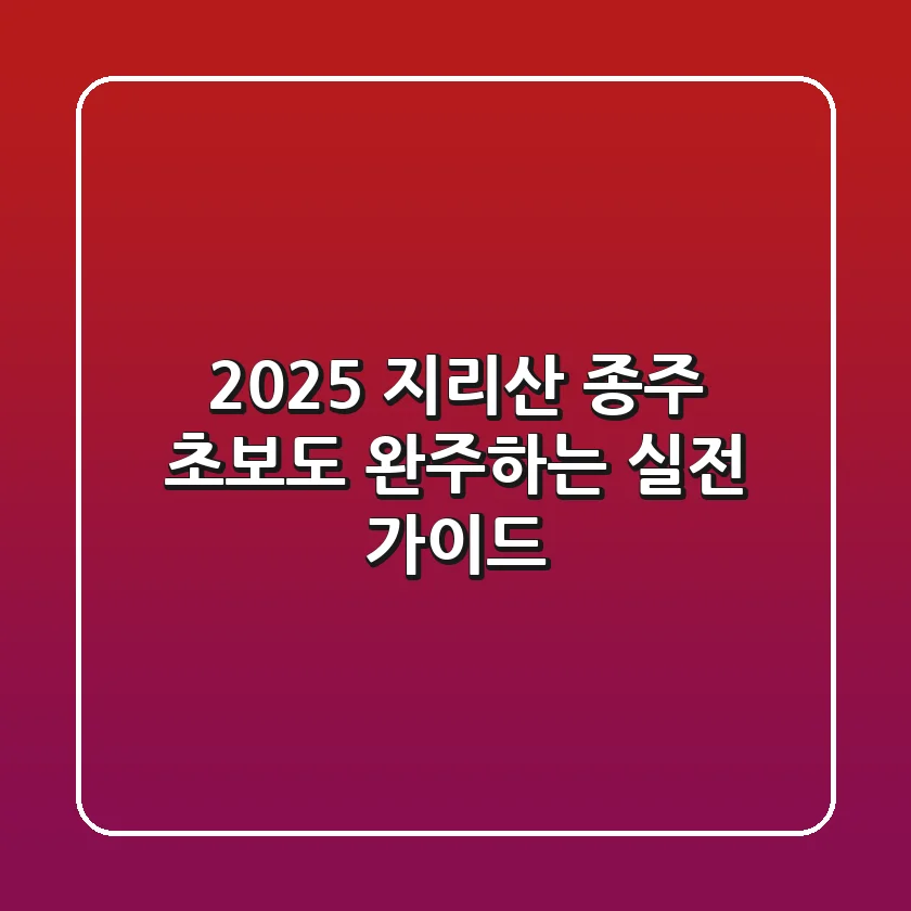 2025 지리산 종주: 초보도 완주하는 실전 가이드
