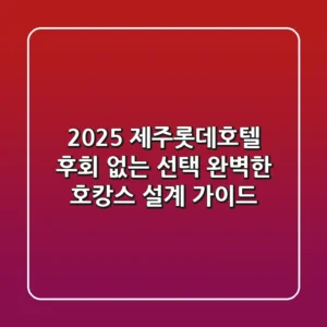 2025 제주롯데호텔: 후회 없는 선택, 완벽한 호캉스 설계 가이드