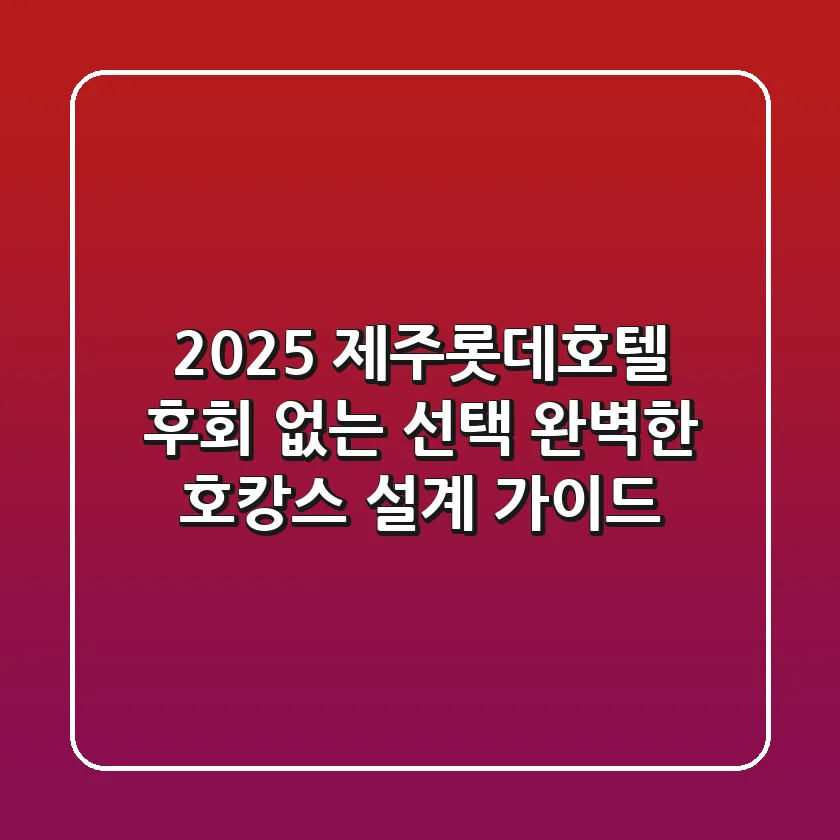 2025 제주롯데호텔: 후회 없는 선택, 완벽한 호캉스 설계 가이드
