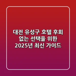 대전 유성구 호텔, 후회 없는 선택을 위한 2025년 최신 가이드