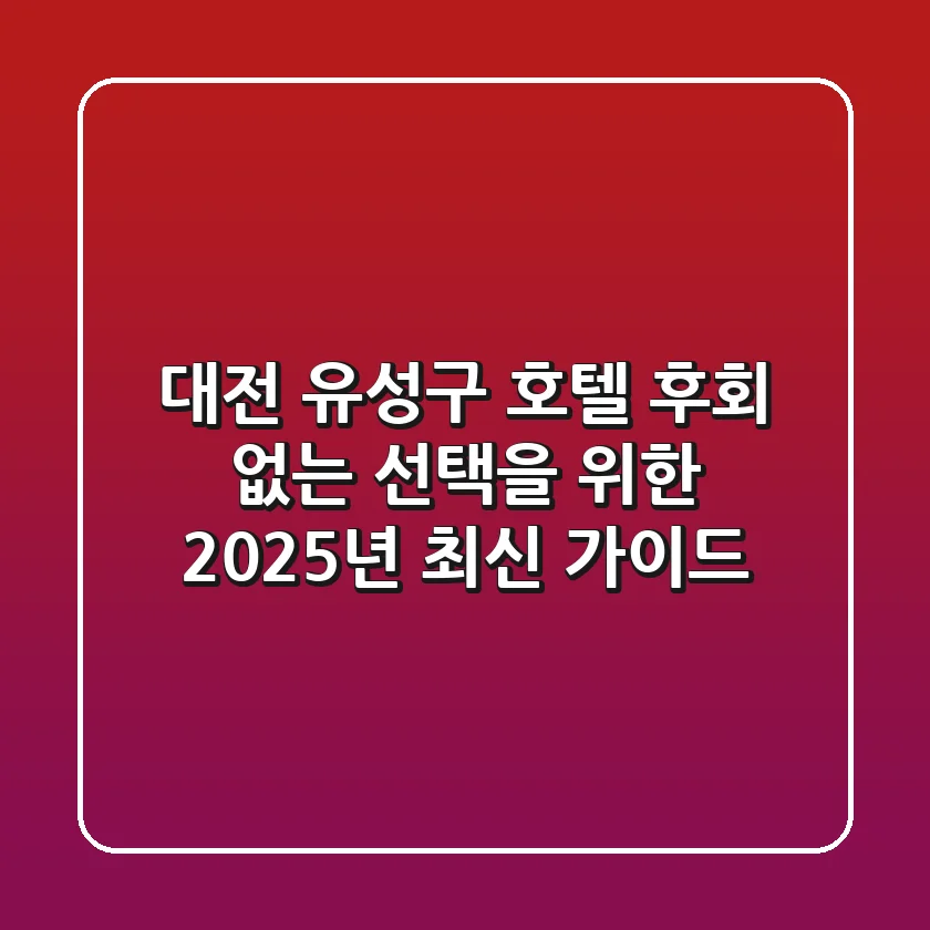 대전 유성구 호텔, 후회 없는 선택을 위한 2025년 최신 가이드