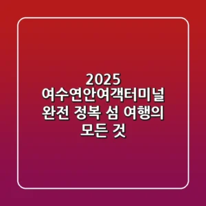 2025 여수연안여객터미널 완전 정복! 섬 여행의 모든 것