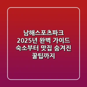 남해스포츠파크 2025년 완벽 가이드: 숙소부터 맛집, 숨겨진 꿀팁까지!
