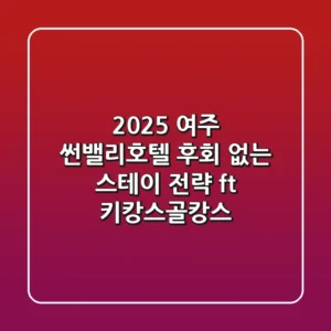 2025 여주 썬밸리호텔, 후회 없는 스테이 전략! (ft. 키캉스&골캉스)