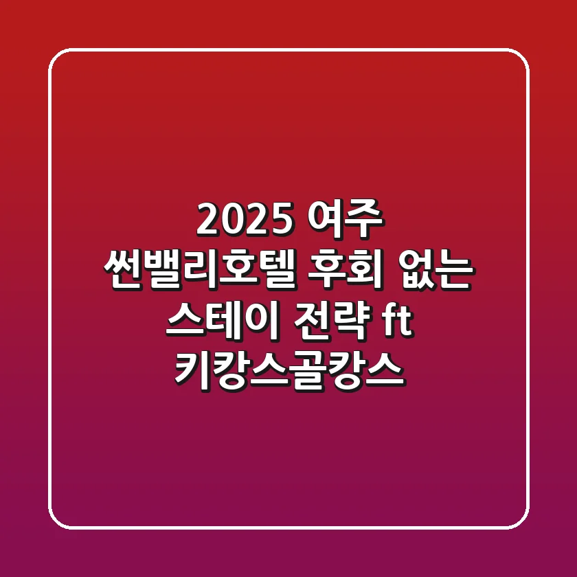 2025 여주 썬밸리호텔, 후회 없는 스테이 전략! (ft. 키캉스&골캉스)