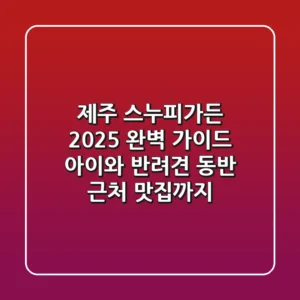 제주 스누피가든 2025 완벽 가이드: 아이와 반려견 동반, 근처 맛집까지
