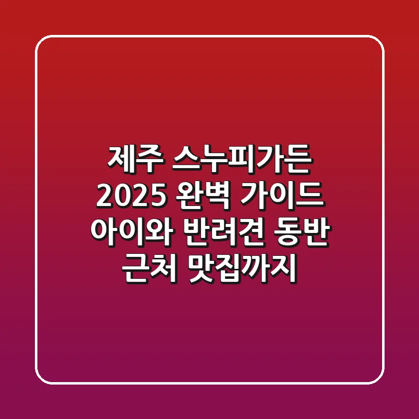 제주 스누피가든 2025 완벽 가이드: 아이와 반려견 동반, 근처 맛집까지