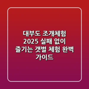 대부도 조개체험 2025: 실패 없이 즐기는 갯벌 체험 완벽 가이드