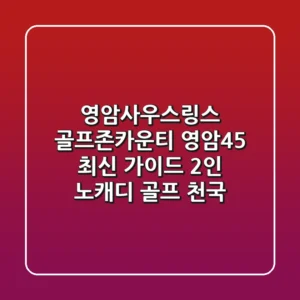 영암사우스링스, 골프존카운티 영암45 최신 가이드: 2인 노캐디 골프 천국