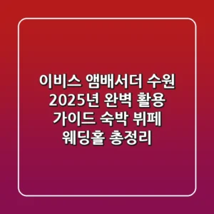 이비스 앰배서더 수원: 2025년 완벽 활용 가이드 (숙박, 뷔페, 웨딩홀 총정리)