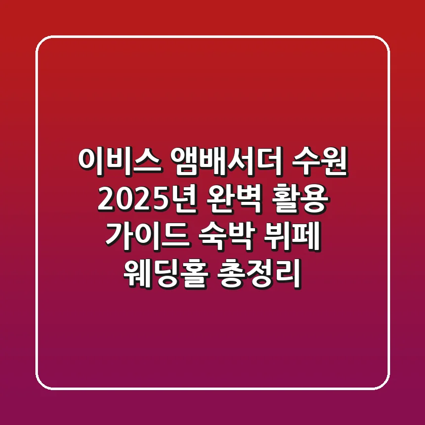 이비스 앰배서더 수원: 2025년 완벽 활용 가이드 (숙박, 뷔페, 웨딩홀 총정리)