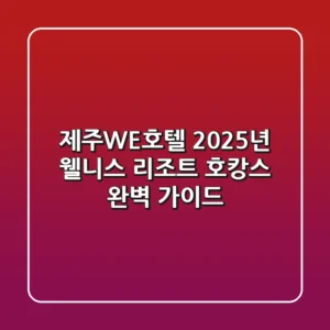 제주WE호텔: 2025년 웰니스 리조트 호캉스 완벽 가이드