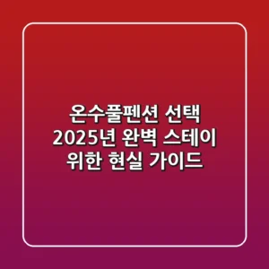 온수풀펜션 선택? 2025년 완벽 스테이 위한 현실 가이드