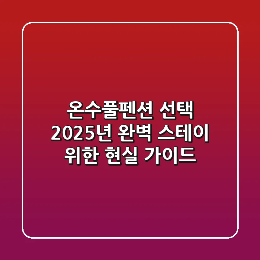 온수풀펜션 선택? 2025년 완벽 스테이 위한 현실 가이드