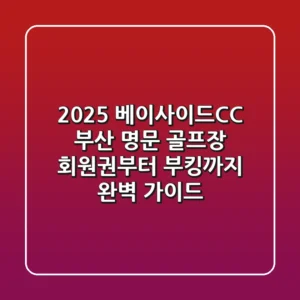2025 베이사이드CC: 부산 명문 골프장, 회원권부터 부킹까지 완벽 가이드