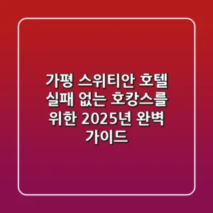 가평 스위티안 호텔, 실패 없는 호캉스를 위한 2025년 완벽 가이드!