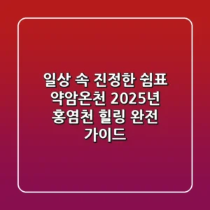일상 속 진정한 쉼표, 약암온천: 2025년 홍염천 힐링 완전 가이드