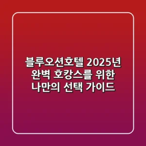 블루오션호텔, 2025년 완벽 호캉스를 위한 나만의 선택 가이드