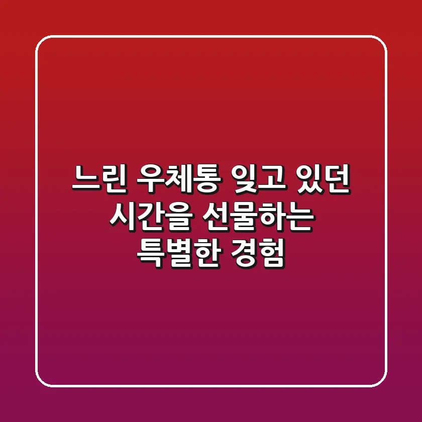 느린 우체통, 잊고 있던 시간을 선물하는 특별한 경험