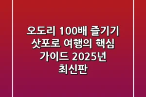 오도리 100배 즐기기: 삿포로 여행의 핵심 가이드 (2025년 최신판)