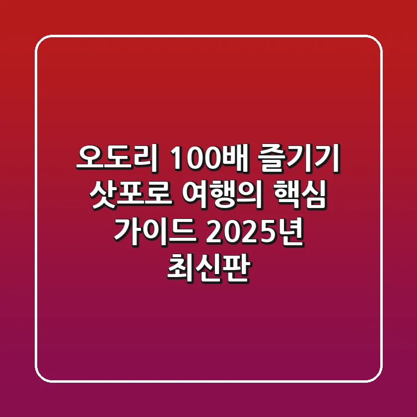 오도리 100배 즐기기: 삿포로 여행의 핵심 가이드 (2025년 최신판)