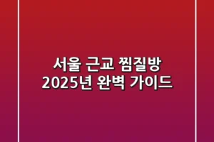 서울 근교 찜질방, 2025년 완벽 가이드!