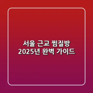 서울 근교 찜질방, 2025년 완벽 가이드!