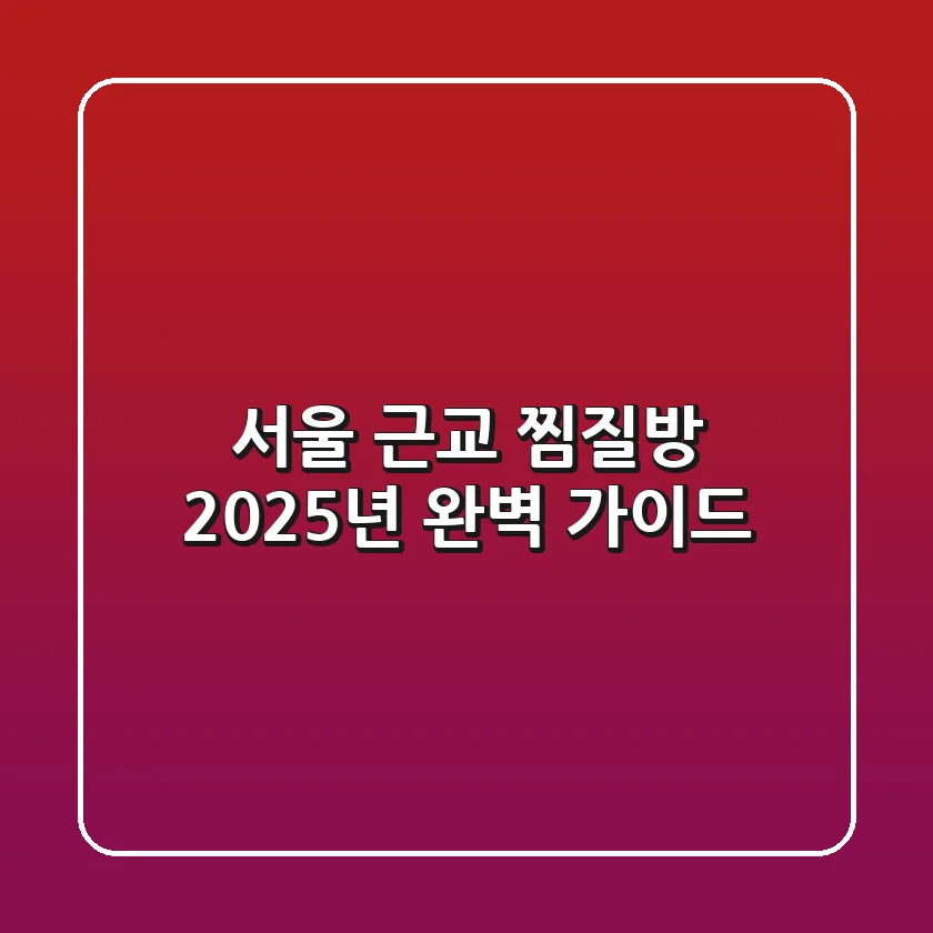 서울 근교 찜질방, 2025년 완벽 가이드!