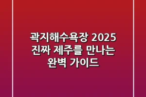 곽지해수욕장 2025, 진짜 제주를 만나는 완벽 가이드!