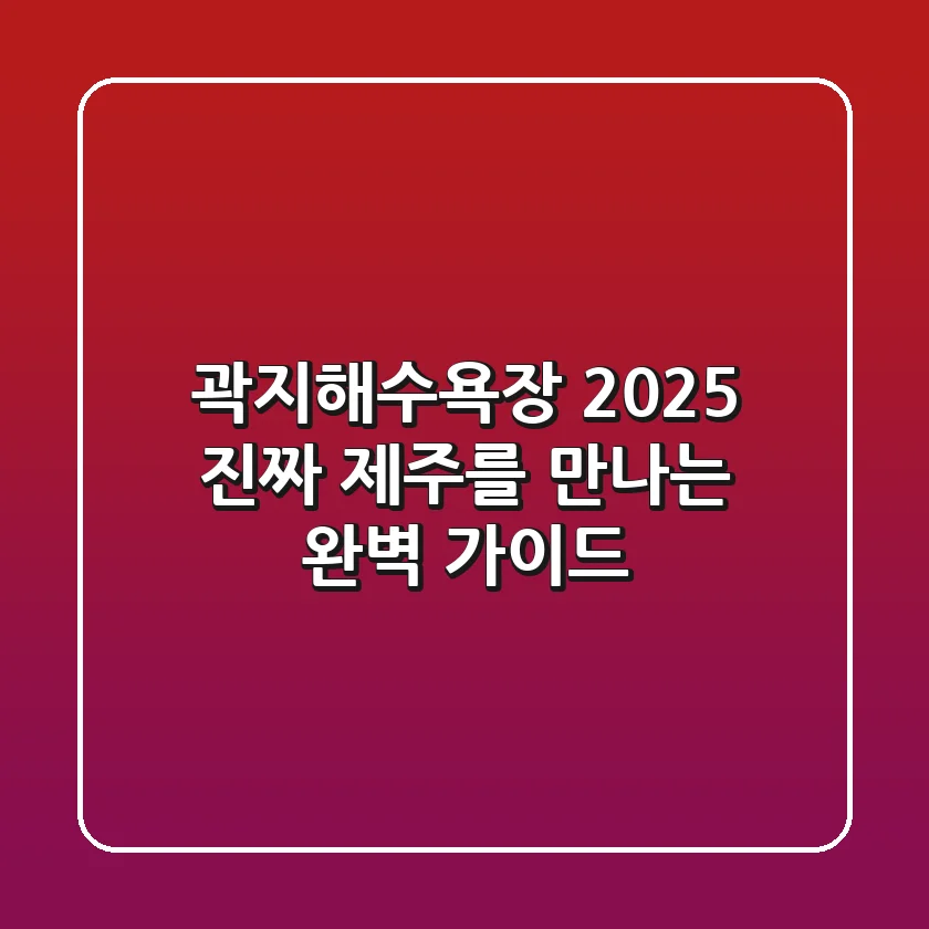 곽지해수욕장 2025, 진짜 제주를 만나는 완벽 가이드!