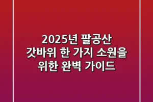 2025년 팔공산 갓바위: 한 가지 소원을 위한 완벽 가이드